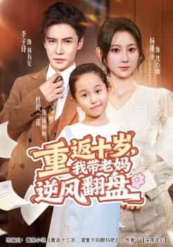 热门短剧重返十岁，我带老妈逆风翻盘全集完整版免费在线观看未删减版，百度网盘夸克网盘资源分享下载  第1张