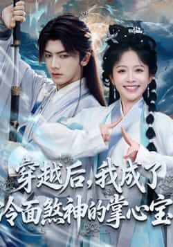 热门短剧穿越后,我成了冷面煞神的掌心宝全集完整版免费在线观看未删减,百度网盘/夸克网盘资源下载分享 第1张 热门短剧穿越后,我成了冷面煞神的掌心宝全集完整版免费在线观看未删减,百度网盘/夸克网盘资源下载分享 第1张