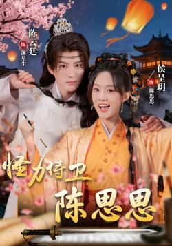 热门短剧怪力侍卫陈思思全集完整版实时更新免费在线观看,百度网盘夸克网盘未删减资源分享下载 第1张 热门短剧怪力侍卫陈思思全集完整版实时更新免费在线观看,百度网盘夸克网盘未删减资源分享下载 第1张