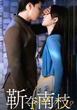 热门短剧靳夺南枝全集完整版免费在线观看未删减版,百度网盘夸克网盘资源免费分享下载 第1张 热门短剧靳夺南枝全集完整版免费在线观看未删减版,百度网盘夸克网盘资源免费分享下载 第1张