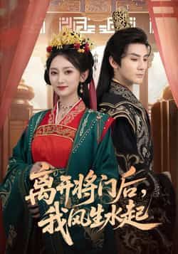 热门短剧离开将门后，我风生水起全集完整版实时更新免费在线观看未删减版，百度网盘夸克网盘免费资源分享下载  第1张