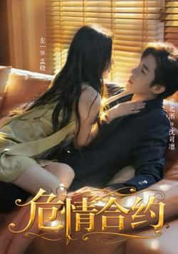 热门短剧危情合约全集完整版超清免费在线观看 未删减版资源 百度网盘夸克网盘分享下载 第1张 热门短剧危情合约全集完整版超清免费在线观看 未删减版资源 百度网盘夸克网盘分享下载 第1张