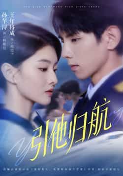 热门短剧引他归航全集完整版未删减版,极速免费在线观看,百度网盘夸克网盘免费资源分享下载 第1张 热门短剧引他归航全集完整版未删减版,极速免费在线观看,百度网盘夸克网盘免费资源分享下载 第1张