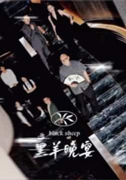 热门短剧黑羊晚宴全集完整版免费在线观看,未删减版高清资源,百度网盘夸克网盘免费分享下载,在线播放无删减全集资源 第1张 热门短剧黑羊晚宴全集完整版免费在线观看,未删减版高清资源,百度网盘夸克网盘免费分享下载,在线播放无删减全集资源 第1张