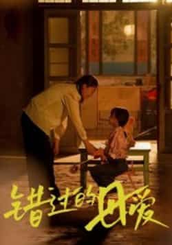 热门短剧错过的母爱最新全集完整版未删减,免费在线观看,百度网盘夸克网盘免费资源分享下载 第1张 热门短剧错过的母爱最新全集完整版未删减,免费在线观看,百度网盘夸克网盘免费资源分享下载 第1张