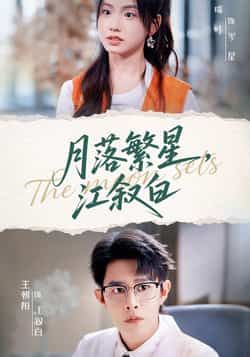 月落繁星江叙白全集完整版免费无广告在线观看 未删减版资源 百度网盘夸克网盘下载分享  第1张