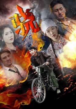 热门短剧骁全集完整版免费观看在线播放 未删减版资源 百度网盘夸克网盘免费分享下载  第1张