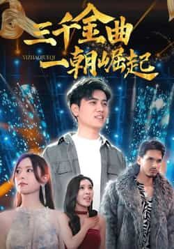 热门短剧三千金曲一朝崛起全集完整版未删减免费在线观看,百度网盘/夸克网盘资源下载 第1张 热门短剧三千金曲一朝崛起全集完整版未删减免费在线观看,百度网盘/夸克网盘资源下载 第1张