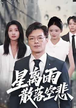 星离雨散落空悲全集完整版免费无需注册在线观看未删减版资源,百度网盘夸克网盘免费分享下载 第1张 星离雨散落空悲全集完整版免费无需注册在线观看未删减版资源,百度网盘夸克网盘免费分享下载 第1张