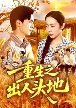 热门短剧重生之出人头地全集完整版免费在线观看未删减版，百度网盘夸克网盘资源分享下载，高清播放更新中  第1张