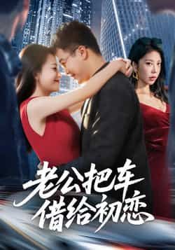 热门短剧老公把车借给初恋全集完整版免费无卡顿在线观看,未删减版资源百度网盘夸克网盘免费分享下载 第1张 热门短剧老公把车借给初恋全集完整版免费无卡顿在线观看,未删减版资源百度网盘夸克网盘免费分享下载 第1张