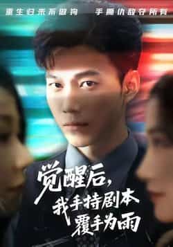 热门短剧《觉醒后我手持剧本覆手为雨》 全集完整版实时更新免费在线观看播放未删减版资源,短剧百度网盘夸克网盘免费资源分享下载 第1张 热门短剧《觉醒后我手持剧本覆手为雨》 全集完整版实时更新免费在线观看播放未删减版资源,短剧百度网盘夸克网盘免费资源分享下载 第1张