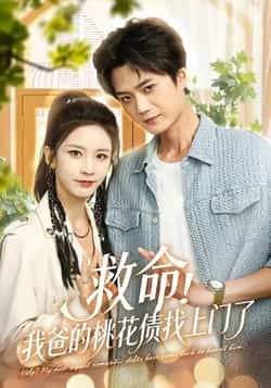 热门短剧救命我爸的桃花债找上门了全集完整版未删减,免费无广告在线观看及百度网盘、夸克网盘下载资源分享 第1张 热门短剧救命我爸的桃花债找上门了全集完整版未删减,免费无广告在线观看及百度网盘、夸克网盘下载资源分享 第1张