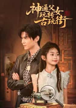 神通父女玩转古玩街最新全集完整版免费在线观看未删减版,百度网盘夸克网盘免费资源分享下载 第1张 神通父女玩转古玩街最新全集完整版免费在线观看未删减版,百度网盘夸克网盘免费资源分享下载 第1张