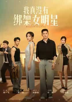 短剧我真没有绑架女明星全集完整版实时更新,免费在线观看未删减版,百度网盘夸克网盘免费资源分享下载 第1张 短剧我真没有绑架女明星全集完整版实时更新,免费在线观看未删减版,百度网盘夸克网盘免费资源分享下载 第1张