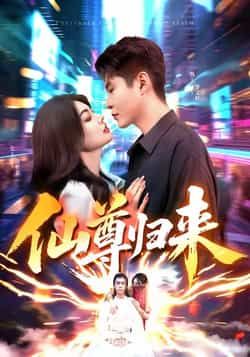 热门短剧仙尊归来全集完整版免费无需注册在线观看未删减版,百度网盘夸克网盘免费资源分享下载 第1张 热门短剧仙尊归来全集完整版免费无需注册在线观看未删减版,百度网盘夸克网盘免费资源分享下载 第1张