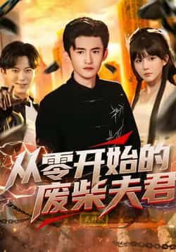 热门短剧从零开始的废柴夫君全集完整版免费在线观看未删减 百度夸克网盘资源分享下载