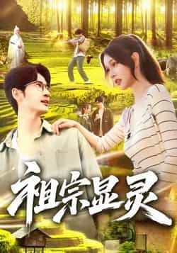 热门短剧《祖宗显灵》 全集完整版极速免费在线观看播放未删减版资源,短剧百度网盘夸克网盘免费资源分享下载 第1张 热门短剧《祖宗显灵》 全集完整版极速免费在线观看播放未删减版资源,短剧百度网盘夸克网盘免费资源分享下载 第1张