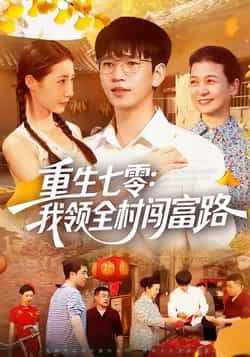 热门短剧重生七零，我领全村闯富路全集完整版免费未删减，稳定在线观看播放，百度网盘夸克网盘免费资源分享下载