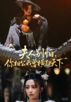 热门短剧夫人别怕,你相公我曾横扫天下最新全集完整版免费在线观看,未删减版资源,百度网盘夸克网盘免费分享下载 第1张 热门短剧夫人别怕,你相公我曾横扫天下最新全集完整版免费在线观看,未删减版资源,百度网盘夸克网盘免费分享下载 第1张