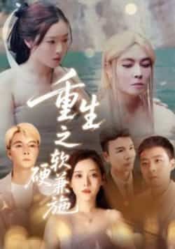 重生之软硬兼施热门短剧全集完整版未删减免费在线观看，百度网盘夸克网盘资源免费分享下载  第1张