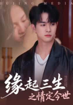 热门短剧缘起三生之情定今世全集完整版免费无卡顿在线观看未删减版，百度网盘夸克网盘免费资源分享下载  第1张