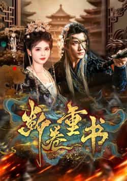 热门短剧断卷重书全集完整版免费在线观看未删减版，百度网盘夸克网盘免费资源秒存分享下载  第1张