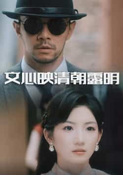 文心映清朝露明全集完整版免费在线观看未删减版，实时更新资源，百度网盘夸克网盘免费分享下载，畅看高清短剧。  第1张