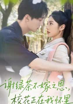 热门短剧谢绿茶不嫁之恩校花正在我怀里全集完整版免费无水印在线观看，未删减版百度网盘夸克网盘资源分享下载  第1张