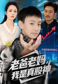 热门短剧老爸老妈我是真股神全集完整版未删减版免费在线观看,实时更新,百度网盘夸克网盘免费资源分享下载 第1张 热门短剧老爸老妈我是真股神全集完整版未删减版免费在线观看,实时更新,百度网盘夸克网盘免费资源分享下载 第1张