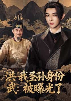 热门短剧《洪武我圣孙身份被曝光了》 全集完整版超清免费在线观看播放未删减版资源,短剧百度网盘夸克网盘免费资源分享下载 第1张 热门短剧《洪武我圣孙身份被曝光了》 全集完整版超清免费在线观看播放未删减版资源,短剧百度网盘夸克网盘免费资源分享下载 第1张