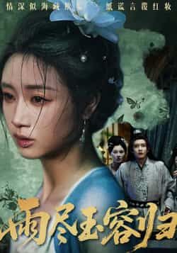 热门短剧雨尽玉容归全集完整版免费在线观看 未删减版 百度夸克网盘资源分享下载 第1张 热门短剧雨尽玉容归全集完整版免费在线观看 未删减版 百度夸克网盘资源分享下载 第1张