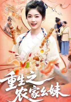 热门短剧重生之农家幺妹全集完整版免费在线观看未删减版，百度网盘夸克网盘免费资源分享下载播放稳定资源  第1张