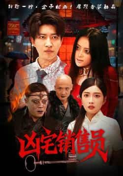 热门短剧凶宅销售员全集完整版免费无需注册在线观看,未删减版资源,百度网盘夸克网盘免费分享下载 第1张 热门短剧凶宅销售员全集完整版免费无需注册在线观看,未删减版资源,百度网盘夸克网盘免费分享下载 第1张