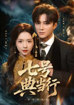 七号典当行短剧全集完整版未删减版免费在线观看,百度网盘夸克网盘资源免费分享下载 第1张 七号典当行短剧全集完整版未删减版免费在线观看,百度网盘夸克网盘资源免费分享下载 第1张