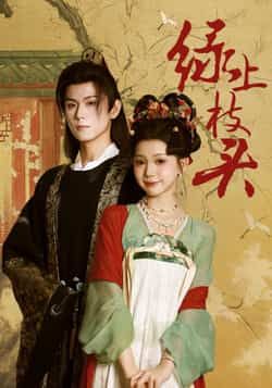 热门短剧绿上枝头全集完整版未删减版纯净免费在线观看,百度网盘夸克网盘免费资源分享下载 第1张 热门短剧绿上枝头全集完整版未删减版纯净免费在线观看,百度网盘夸克网盘免费资源分享下载 第1张