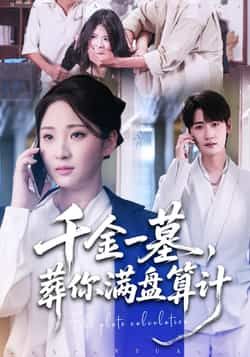 热门短剧千金一墓，葬你满盘算计全集完整版高清免费在线观看未删减，百度网盘夸克网盘免费资源分享下载  第1张