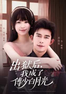 热门短剧出狱后，我成了傅少白月光最新全集完整版免费在线观看未删减版，百度网盘夸克网盘免费资源分享下载  第1张