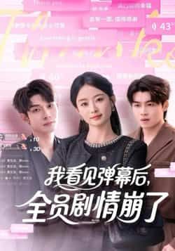 热门短剧我看见弹幕后，全员剧情崩了全集完整版未删减，纯净免费在线观看播放，百度网盘夸克网盘免费资源分享下载  第1张