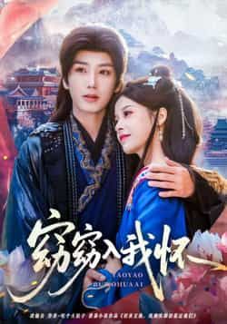 热门短剧窈窈入我怀全集完整版免费观看 无需注册在线播放未删减版 百度网盘夸克网盘免费资源下载