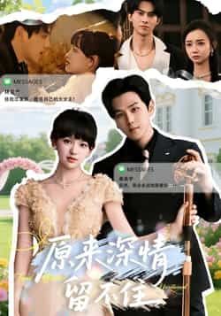 热门短剧原来深情留不住全集完整版免费在线观看，未删减版百度网盘夸克网盘资源秒存分享下载