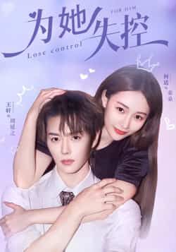 热门短剧为她失控全集完整版免费在线观看未删减版，百度网盘夸克网盘资源稳定分享下载播放，未删减版全集免费看  第1张