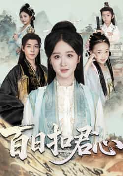 热门短剧百日扣君心全集完整版免费在线观看未删减版，百度网盘夸克网盘资源速存分享下载