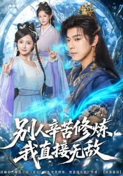 别人辛苦修炼我直接无敌热门短剧全集未删减版免费在线观看,百度网盘夸克网盘资源下载分享,完整版播放资源在线获取 第1张 别人辛苦修炼我直接无敌热门短剧全集未删减版免费在线观看,百度网盘夸克网盘资源下载分享,完整版播放资源在线获取 第1张