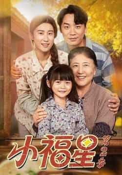 小福星第二季全集完整版免费无水印在线观看未删减版,百度网盘夸克网盘资源分享下载 第1张 小福星第二季全集完整版免费无水印在线观看未删减版,百度网盘夸克网盘资源分享下载 第1张