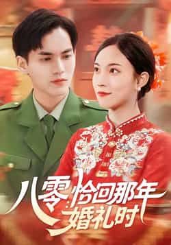 热门短剧《八零:恰回那年婚礼时》 全集完整版免费在线观看播放未删减版资源,短剧百度网盘夸克网盘免费资源分享下载 第1张 热门短剧《八零:恰回那年婚礼时》 全集完整版免费在线观看播放未删减版资源,短剧百度网盘夸克网盘免费资源分享下载 第1张