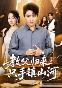 热门短剧教父归来,只手镇山河全集完整版未删减,极速免费在线观看,百度网盘夸克网盘免费资源分享下载 第1张 热门短剧教父归来,只手镇山河全集完整版未删减,极速免费在线观看,百度网盘夸克网盘免费资源分享下载 第1张