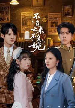 热门短剧不负云来不负婉最新全集完整版未删减免费在线观看,百度网盘夸克网盘免费下载分享资源 第1张 热门短剧不负云来不负婉最新全集完整版未删减免费在线观看,百度网盘夸克网盘免费下载分享资源 第1张