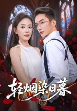 热门短剧轻烟染日暮全集完整版免费在线观看未删减版,百度网盘夸克网盘资源秒存分享下载,未删减版全集在线观看免费资源 第1张 热门短剧轻烟染日暮全集完整版免费在线观看未删减版,百度网盘夸克网盘资源秒存分享下载,未删减版全集在线观看免费资源 第1张