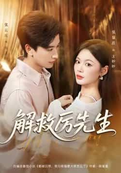 热门短剧解救厉先生最新全集完整版未删减免费在线观看,百度网盘夸克网盘免费资源分享下载 第1张 热门短剧解救厉先生最新全集完整版未删减免费在线观看,百度网盘夸克网盘免费资源分享下载 第1张